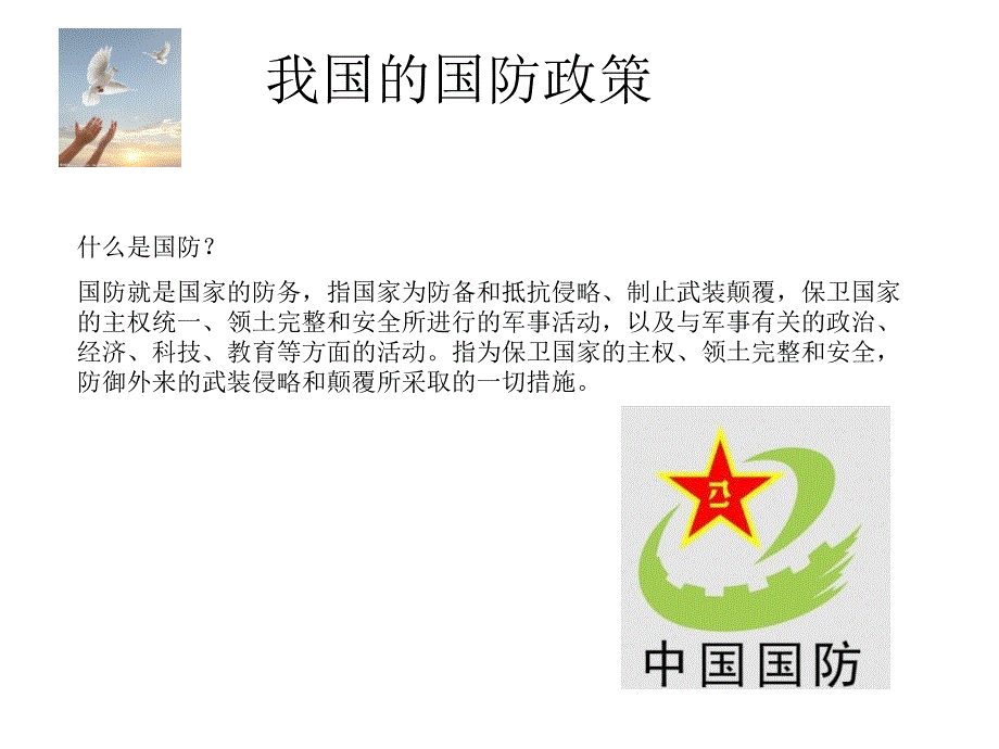 小学生国防教育课件.ppt_第2页