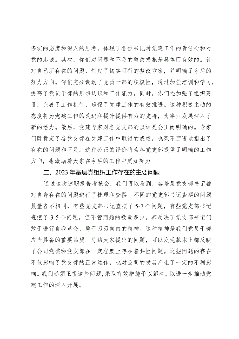 国企公司党委书记在党支部书记20232024抓党建述职会上的讲话.docx_第2页