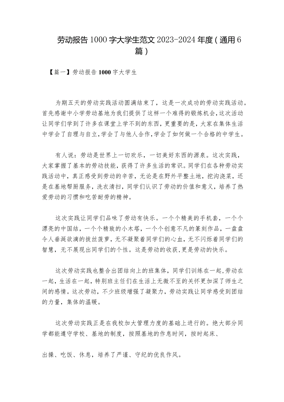 劳动报告1000字大学生范文20232024(通用6篇).docx_第1页