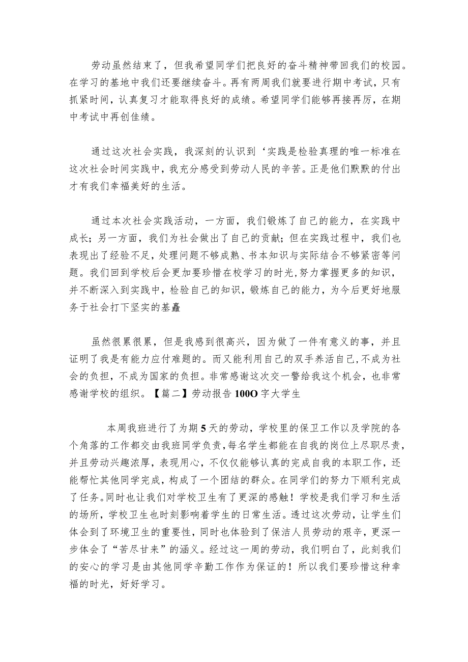 劳动报告1000字大学生范文20232024(通用6篇).docx_第2页