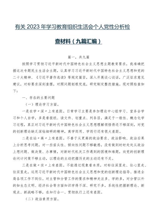 有关2023年学习教育组织生活会个人党性分析检查材料（九篇汇编）.docx