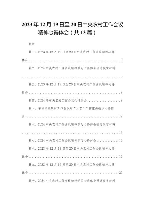 2023年12月19日至20日中央农村工作会议精神心得体会13篇供参考.docx
