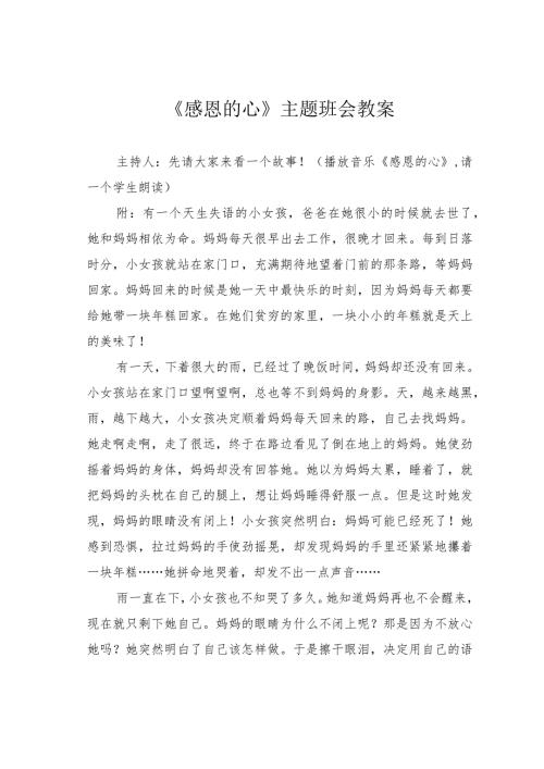 《感恩的心》主题班会教案.docx
