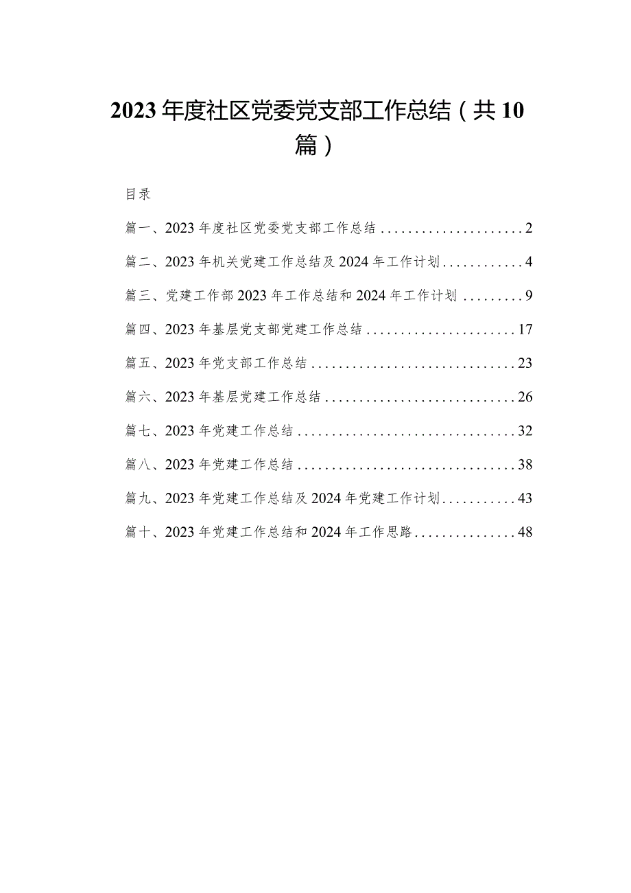 2023社区党委党支部工作总结(精选10篇).docx_第1页