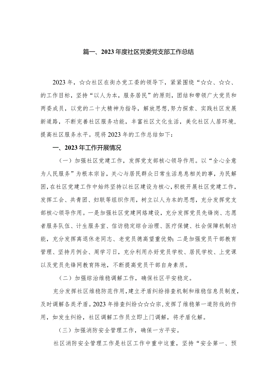 2023社区党委党支部工作总结(精选10篇).docx_第2页
