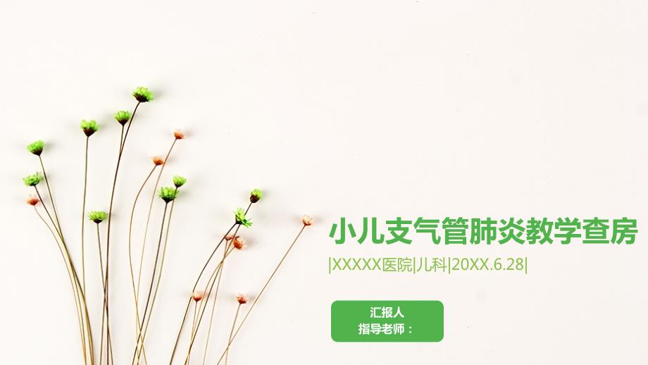 小儿支气管肺炎教学查房.ppt_第1页