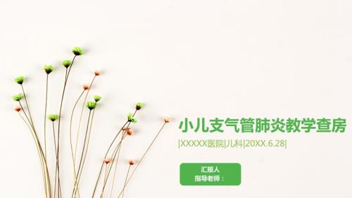 小儿支气管肺炎教学查房.ppt