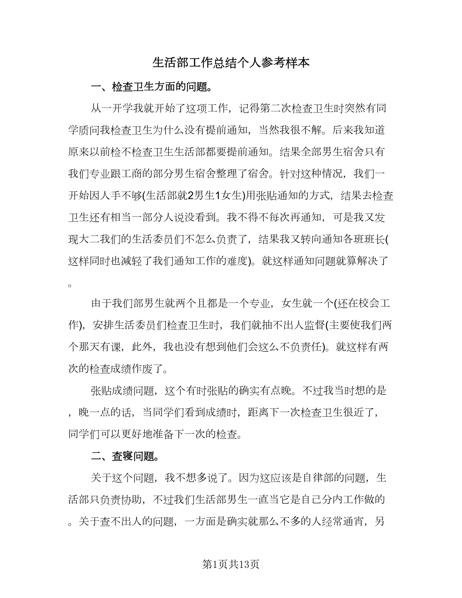 生活部工作总结个人参考样本五篇.doc_第1页