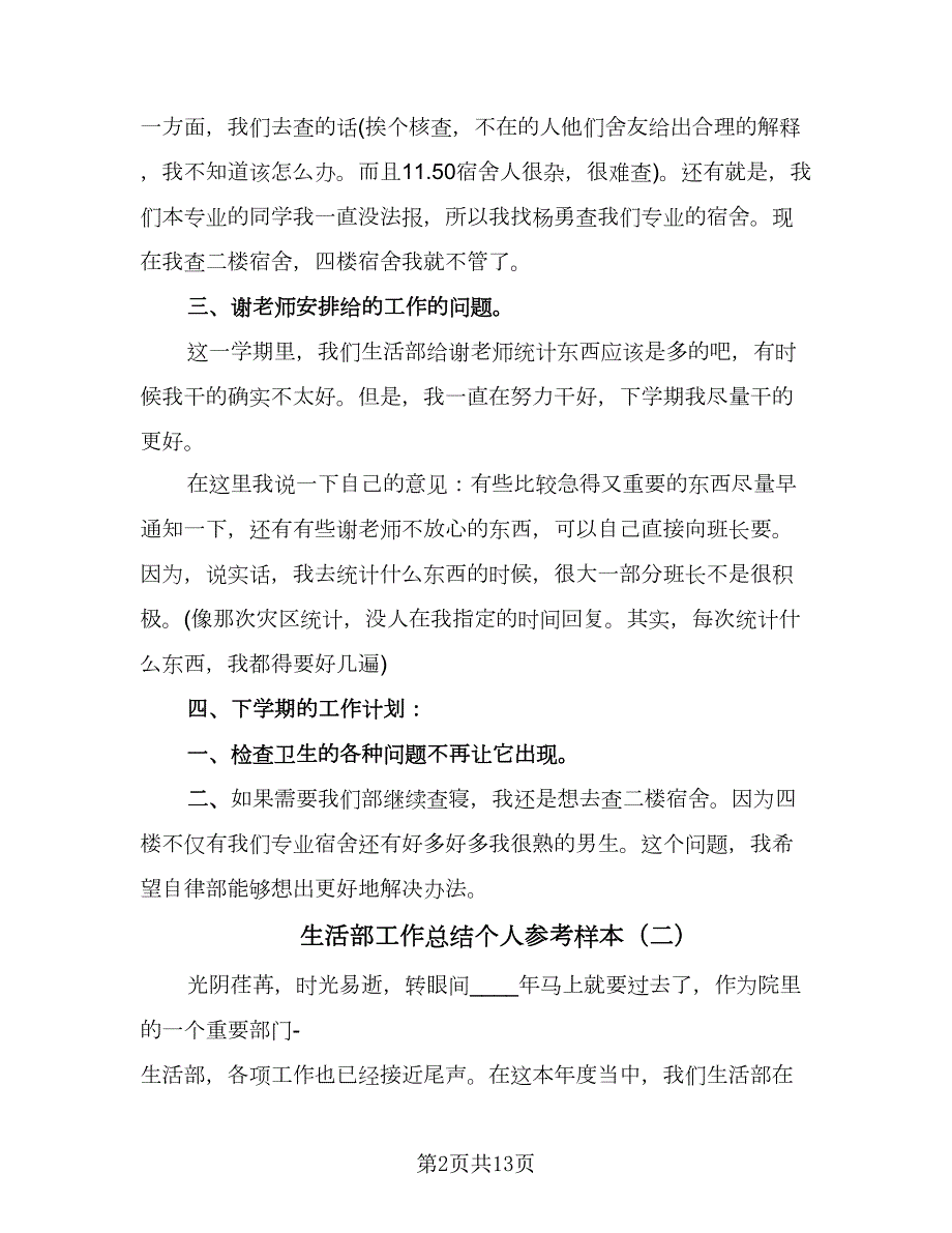 生活部工作总结个人参考样本五篇.doc_第2页