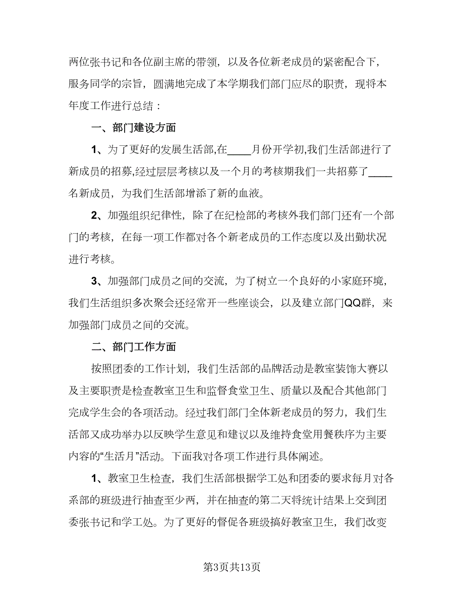生活部工作总结个人参考样本五篇.doc_第3页