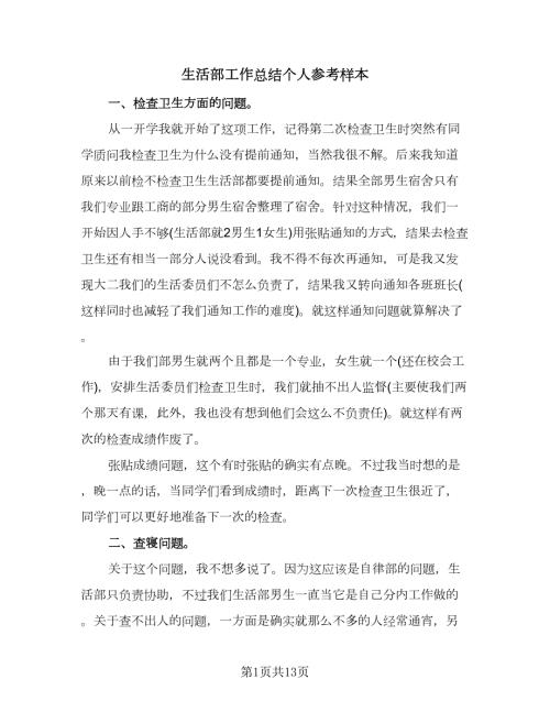 生活部工作总结个人参考样本五篇.doc