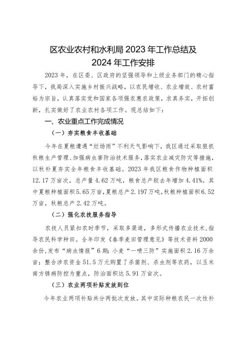 区农业农村和水利局2023年工作总结及2024年工作安排.docx