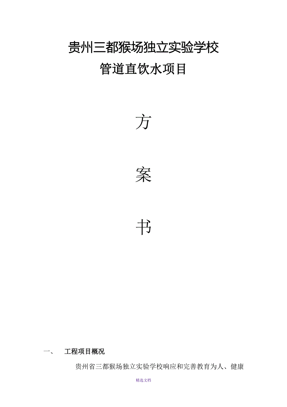 直饮水方案书.doc_第1页