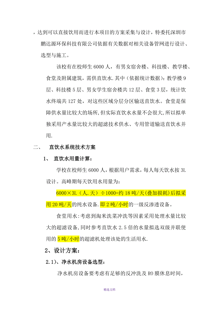 直饮水方案书.doc_第3页