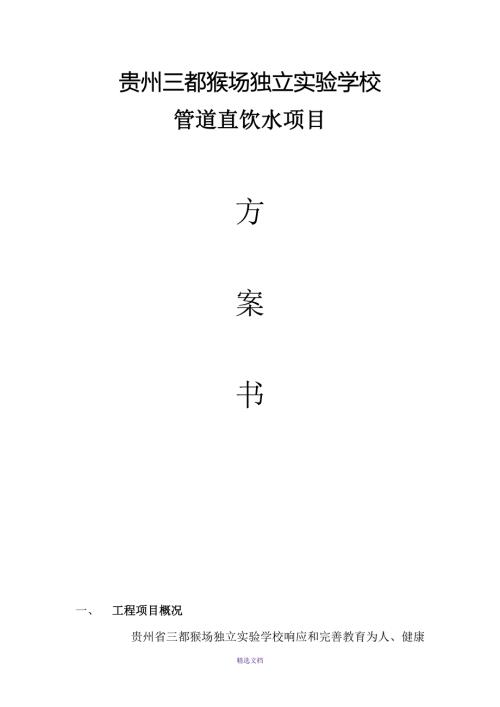 直饮水方案书.doc