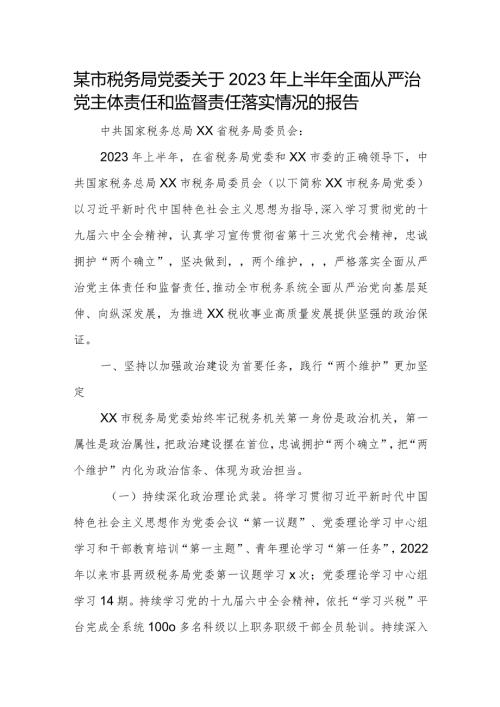某市税务局党委关于2023年上半年全面从严治党主体责任和监督责任落实情况的报告.docx
