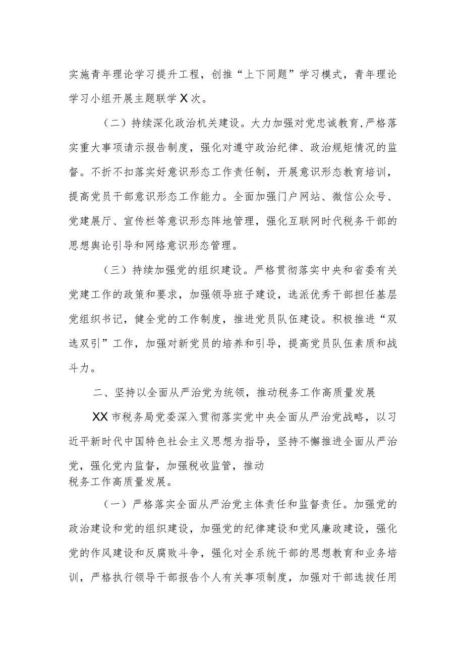 某市税务局党委关于2023年上半年全面从严治党主体责任和监督责任落实情况的报告.docx_第2页