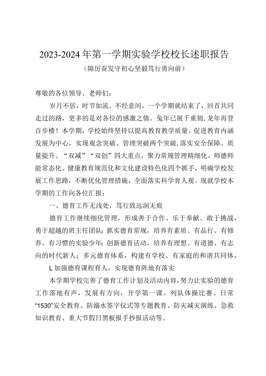 20232024年第一学期实验学校校长述职报告（踔厉奋发守初心坚毅笃行勇向前）.docx_第1页