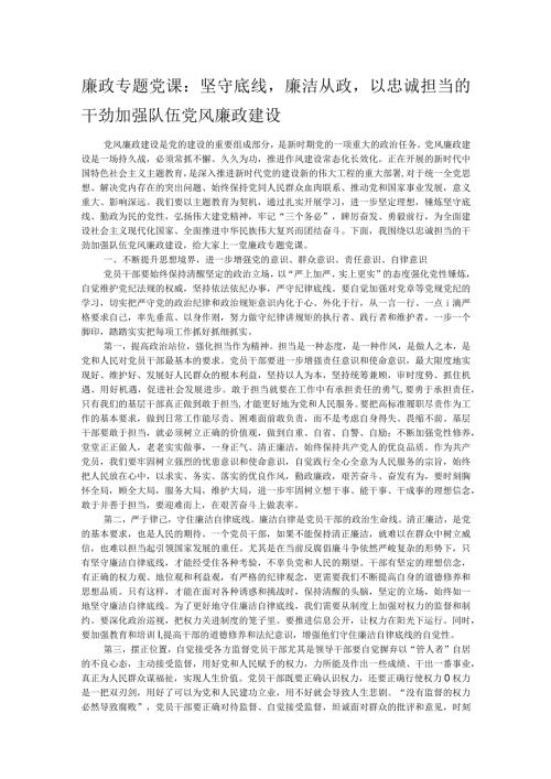 廉政专题党课：坚守底线廉洁从政以忠诚担当的干劲加强队伍党风廉政建设.docx