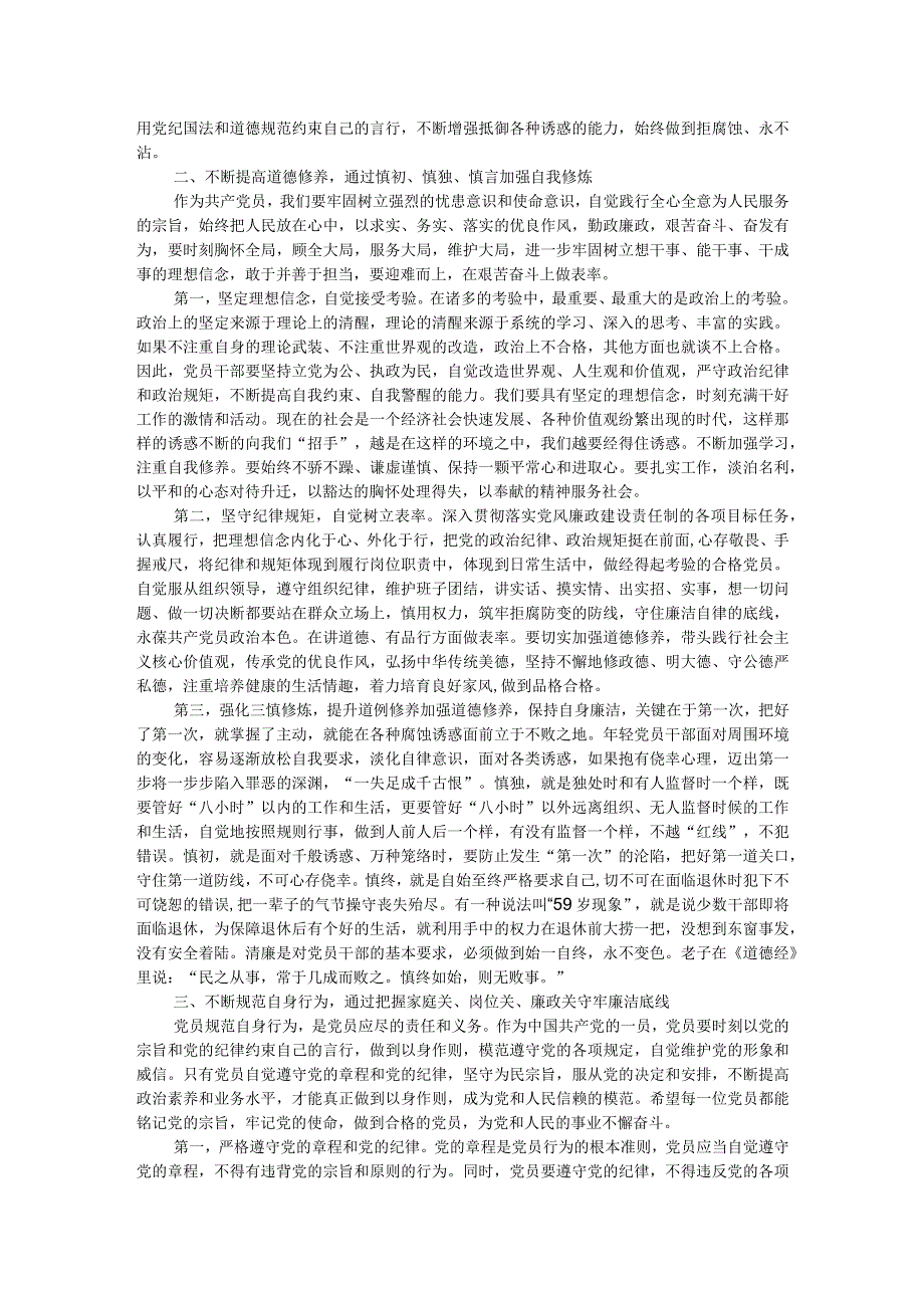 廉政专题党课：坚守底线廉洁从政以忠诚担当的干劲加强队伍党风廉政建设.docx_第2页