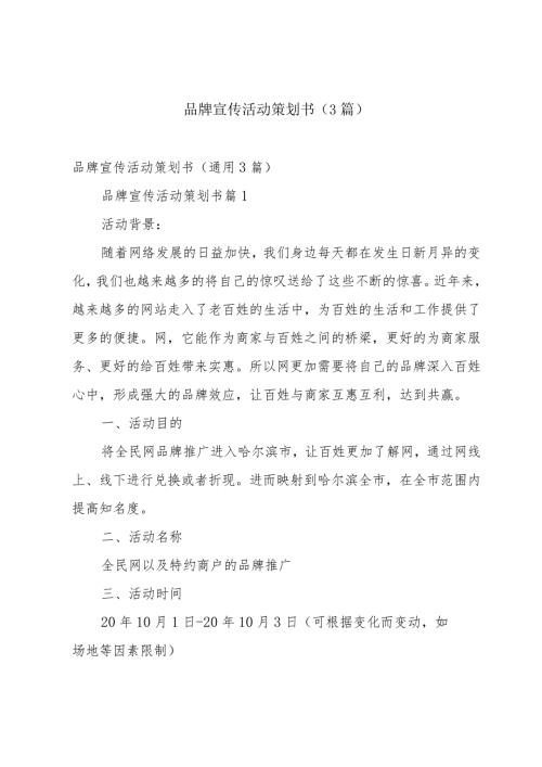 品牌宣传活动策划书（3篇）.docx