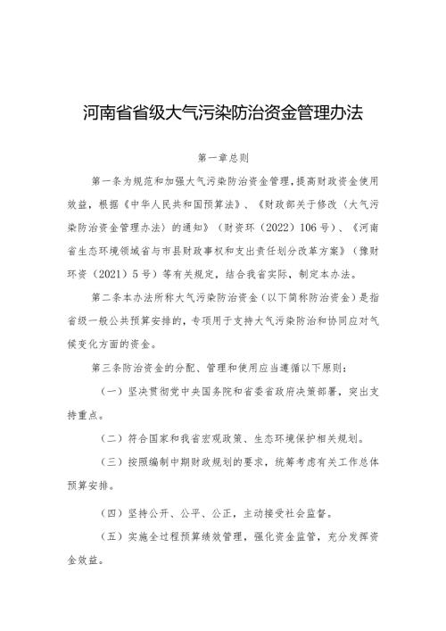 河南省省级大气污染防治资金管理办法全文及解读.docx