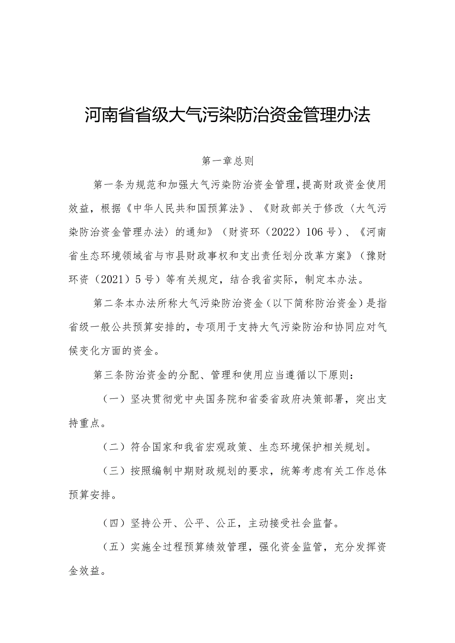 河南省省级大气污染防治资金管理办法全文及解读.docx_第1页