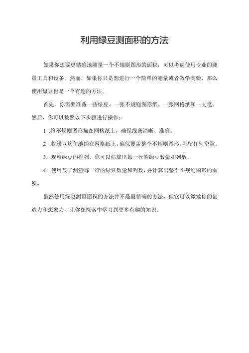 利用绿豆测面积的方法.docx