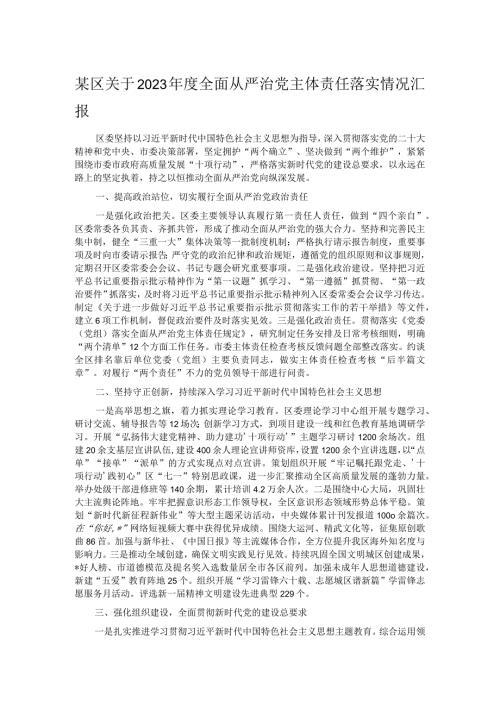 某区关于2023全面从严治党主体责任落实情况汇报.docx