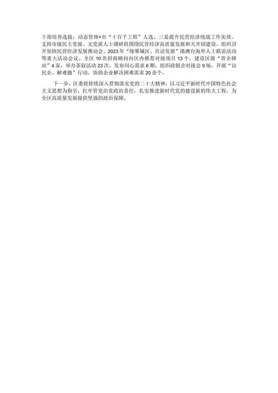 某区关于2023全面从严治党主体责任落实情况汇报.docx_第3页