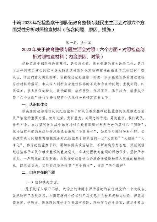 十篇2023年纪检监察干部队伍教育整顿专题民主生活会对照六个方面党性分析对照检查材料（包含问题、原因、措施）.docx