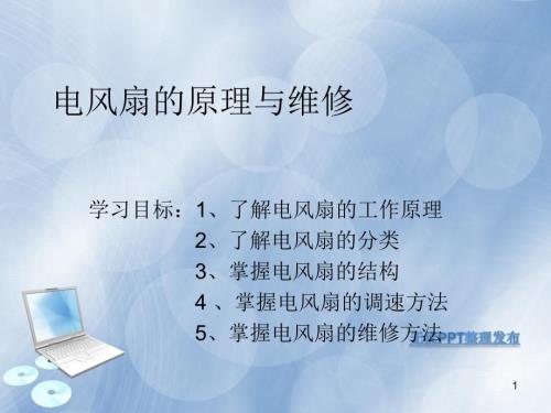 电风扇的原理及维修教学课件PPT.ppt