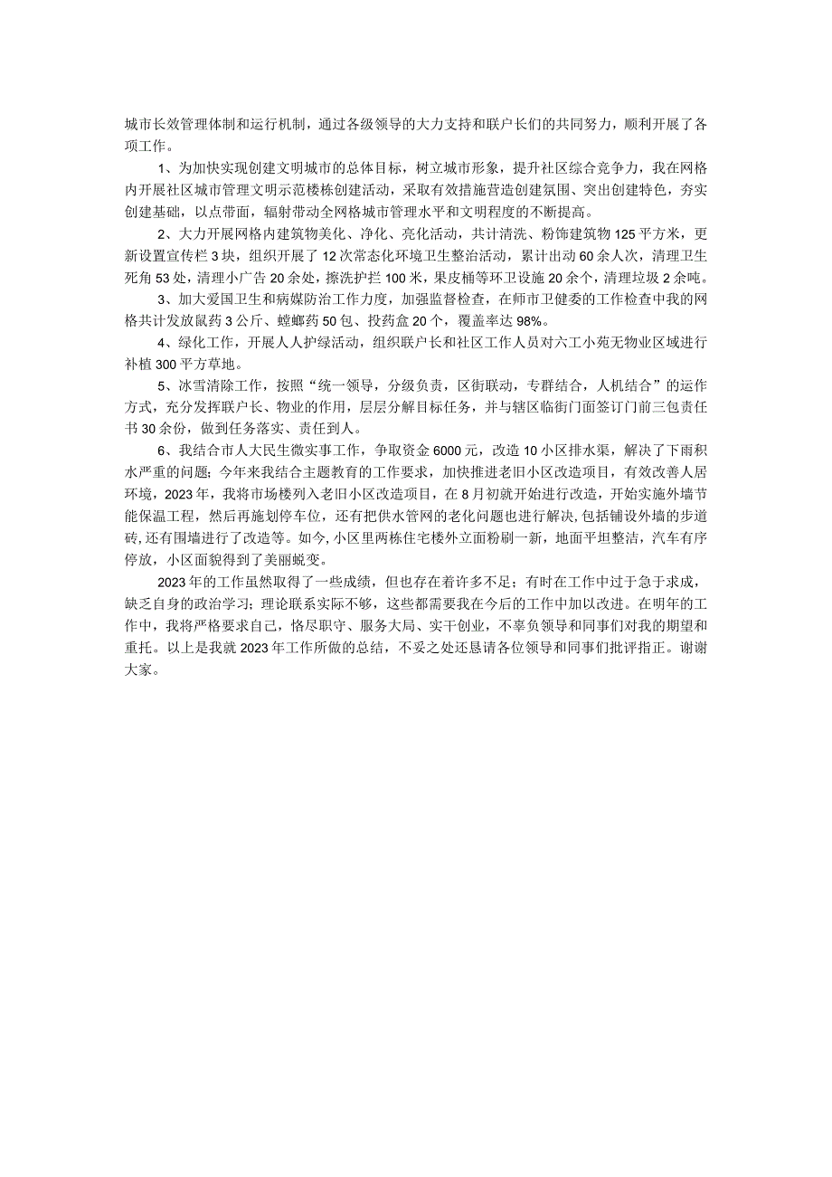 社区网格员2023年终工作总结.docx_第2页