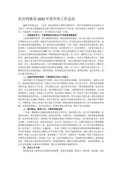 社区网格员2023年终工作总结.docx