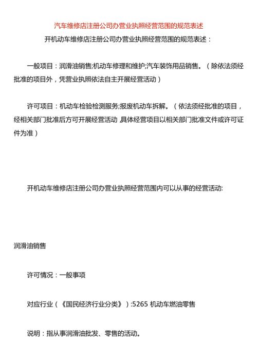 汽车维修店注册公司办营业执照经营范围的规范表述.docx