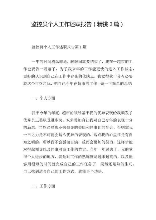监控员个人工作述职报告（精挑3篇）.docx
