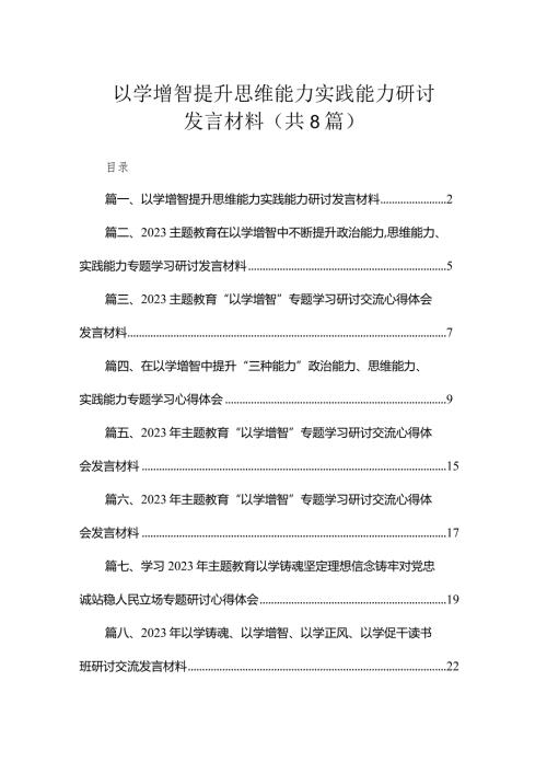 以学增智提升思维能力实践能力研讨发言材料（共8篇）.docx
