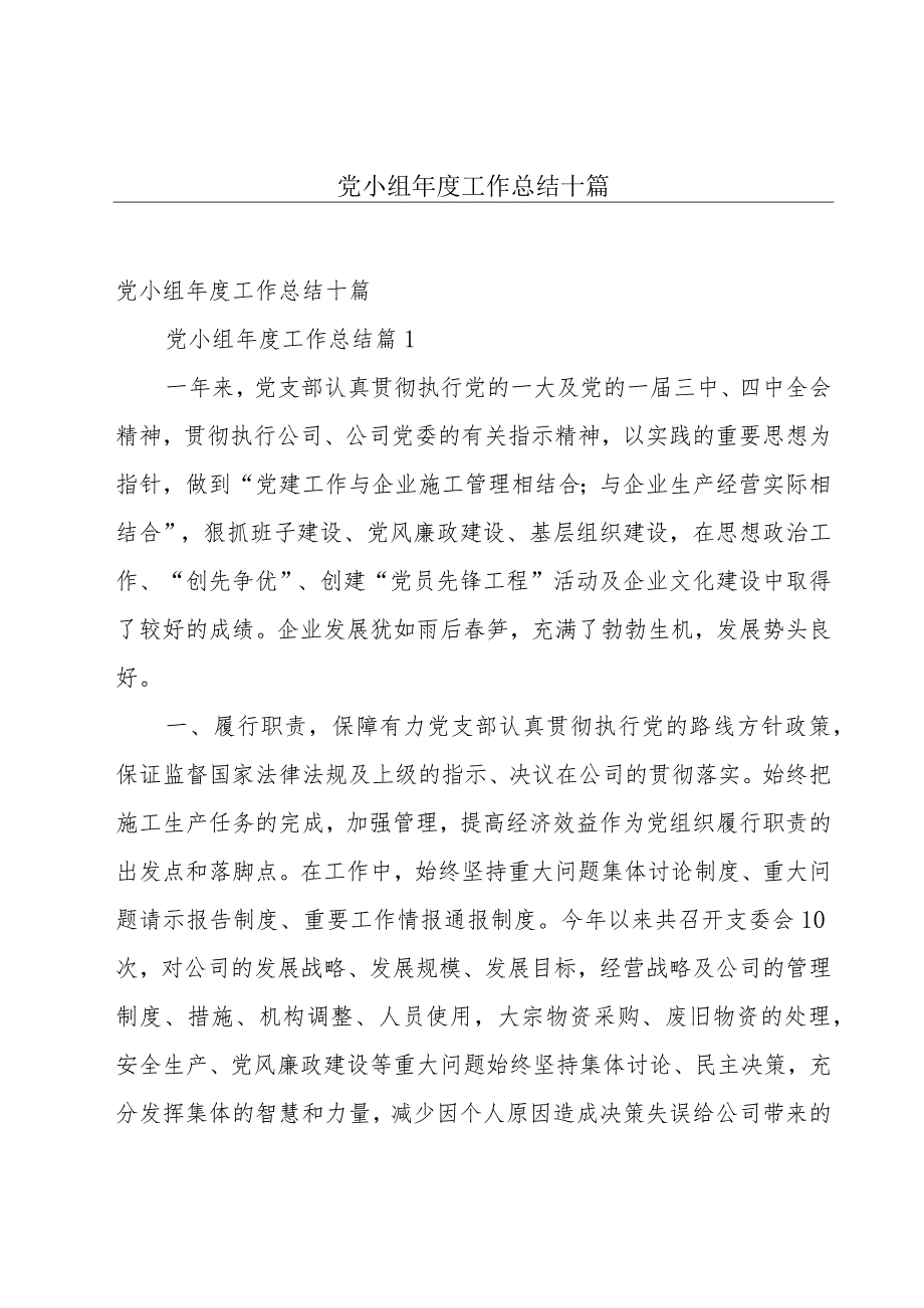 党小组工作总结十篇.docx_第1页