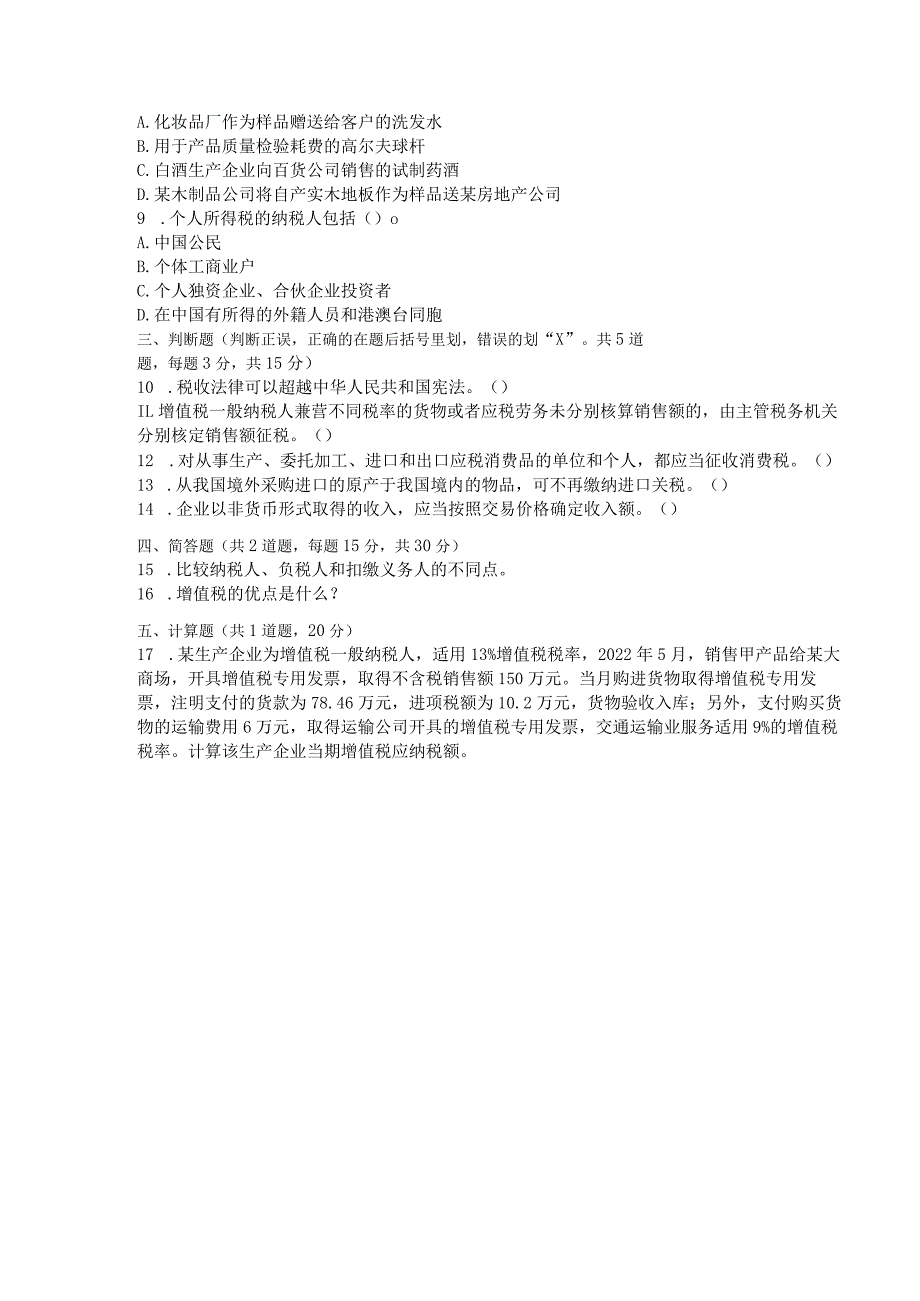 国家开放大学2023年7月期末统一试《42727税收基础》试题及答案开放专科.docx_第2页