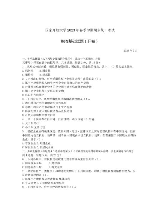 国家开放大学2023年7月期末统一试《42727税收基础》试题及答案开放专科.docx