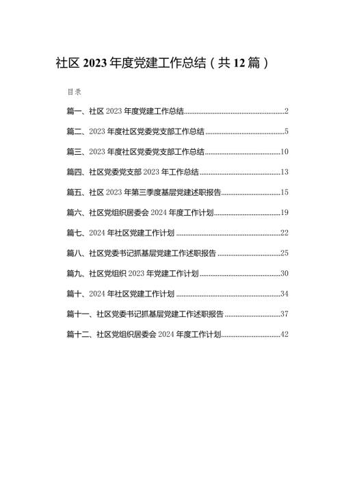 社区2023党建工作总结12篇供参考.docx