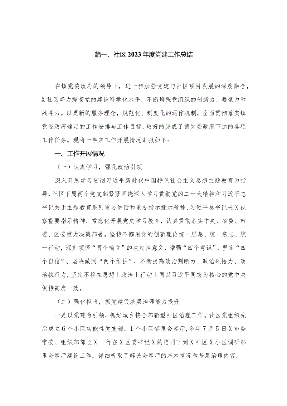 社区2023党建工作总结12篇供参考.docx_第2页