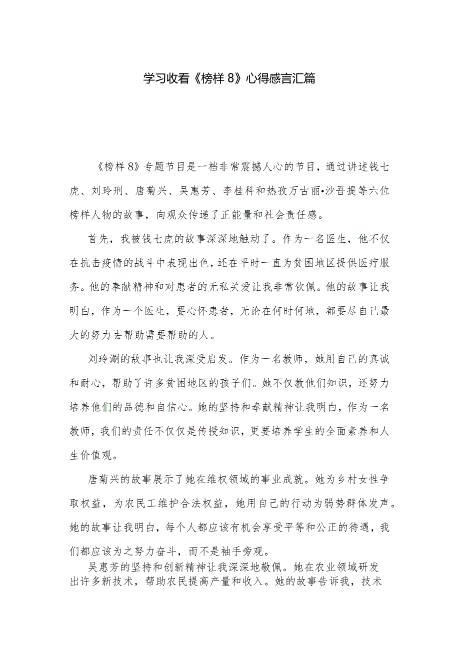 学习收看《榜样8》心得感言汇篇.docx_第1页