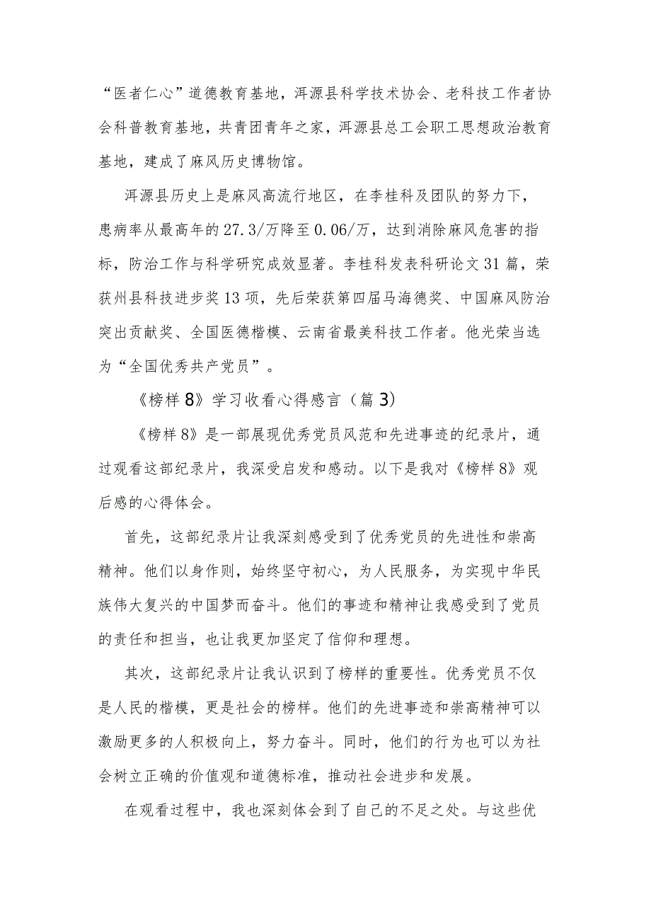 学习收看《榜样8》心得感言汇篇.docx_第3页