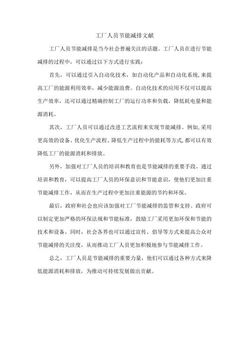 工厂人员节能减排文献.docx