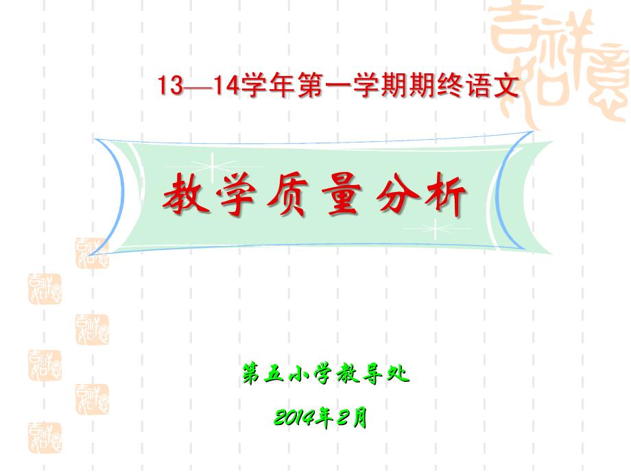 学期第五小学语文期终质量分析.ppt_第1页