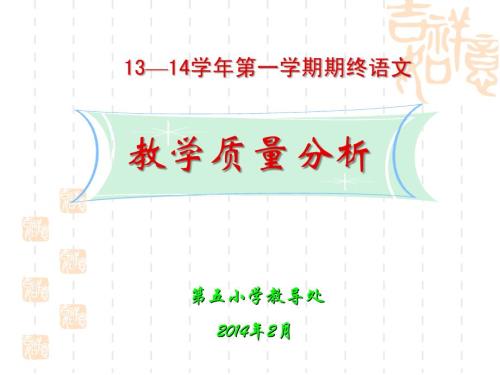 学期第五小学语文期终质量分析.ppt