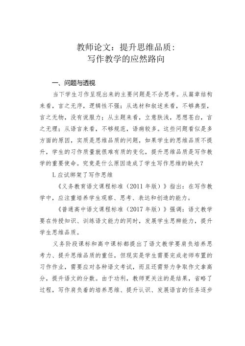 教师论文：提升思维品质：写作教学的应然路向(1).docx