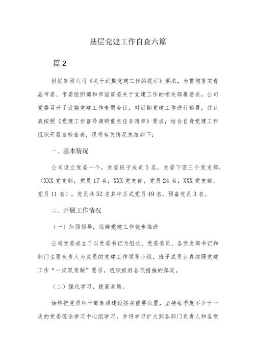 基层党建工作自查六篇.docx