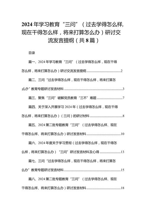 2024年学习教育“三问”（过去学得怎么样现在干得怎么样将来打算怎么办）研讨交流发言提纲（共8篇）.docx